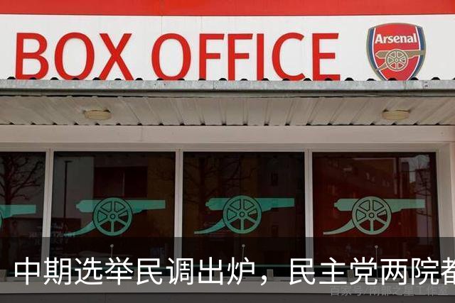 中期选举民调出炉，民主党两院都领先，但钱的优势在共和党手里