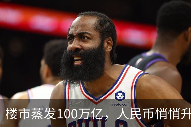 楼市蒸发100万亿，人民币悄悄升值，第三次印钞锚点来了