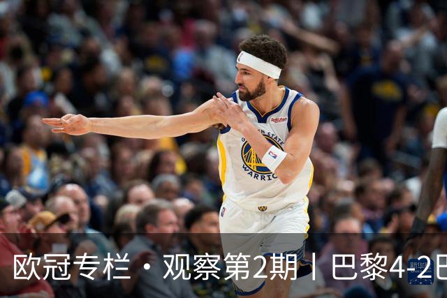 欧冠专栏·观察第2期丨巴黎4-2巴萨：一场"伤退大战"里，巴萨的11连胜终被"三度反超"终结