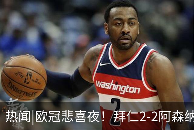 热闻|欧冠悲喜夜！拜仁2-2阿森纳，曼联1-4遭科莫血洗，皇马4-1大胜莱比锡