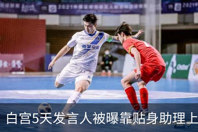白宫5天发言人被曝靠贴身助理上位，特朗普当场拍板