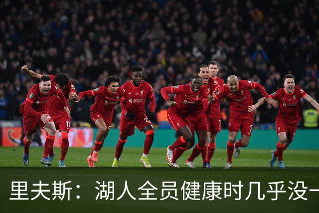 里夫斯：湖人全员健康时几乎没一起打过比赛 必须在磨合中争胜