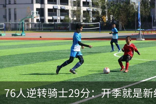 76人逆转骑士29分：开季就是新纪录